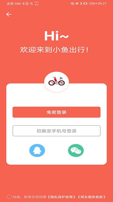 小鱼出行官方版 v4.2.1