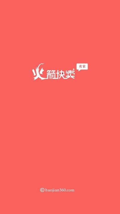 火箭快卖app 火箭快卖官方版下载