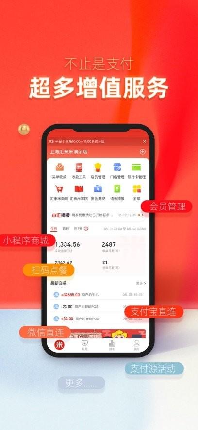 汇来米收银系统APP v3.2.3