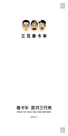 三兄弟卡车维修平台下载