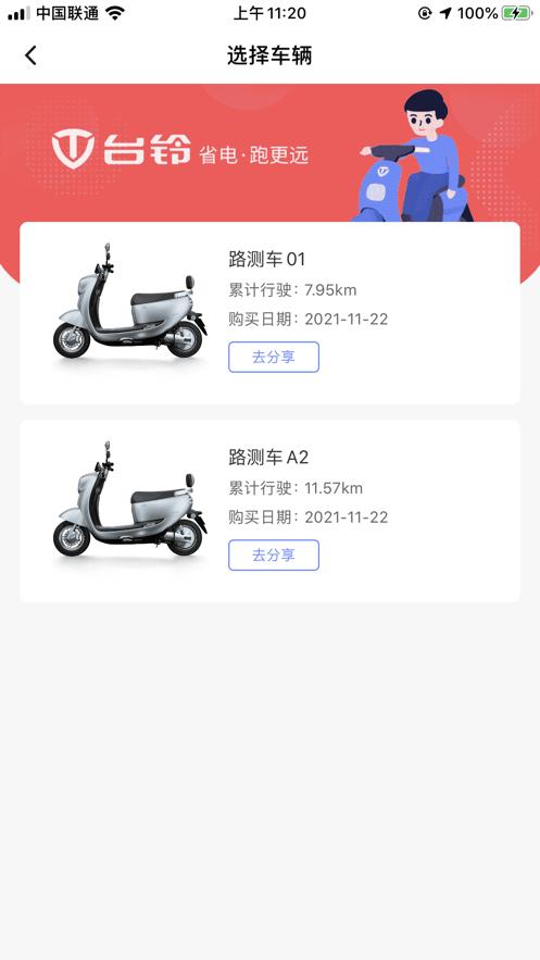 台铃电动官方手机版(台铃智能) v4.2.1