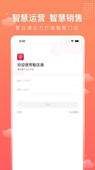 智店通高济官方版 智店通高济最新版下载