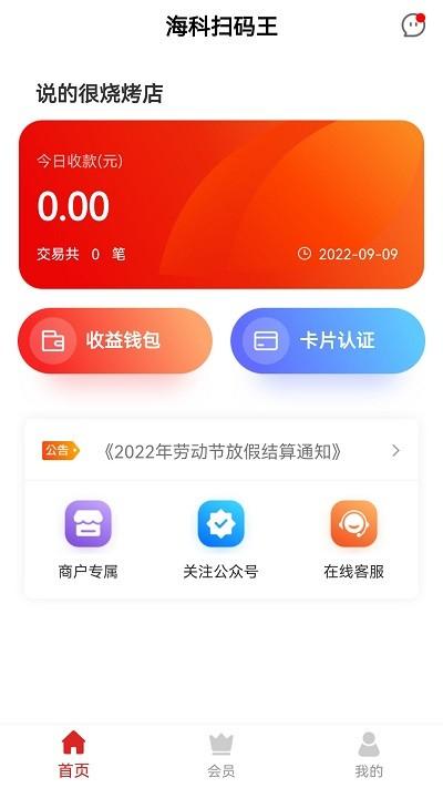 海科扫码王app 海科扫码王官方版下载