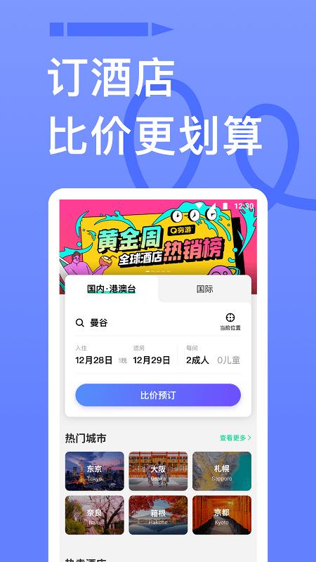 穷游网app v4.0.4
