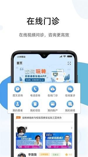 百医通医生版app最新版 v5.0.2