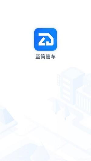 至简管车app 至简管车官方下载