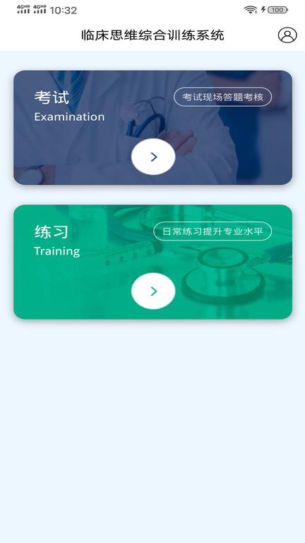 临床思维综合训练系统官方版 临床思维综合训练系统app