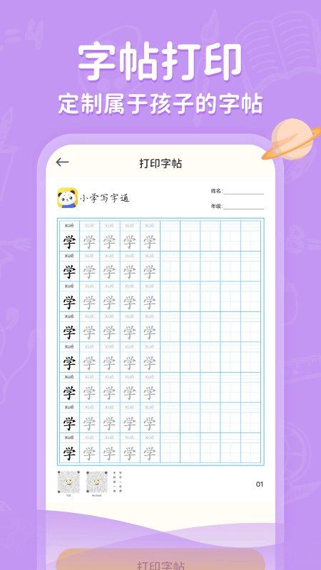 小学写字通app 小学写字通软件下载