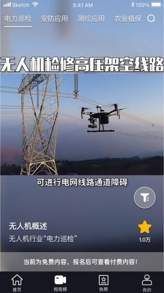 无人机考试培训系统app 无人机考试培训系统软件下载