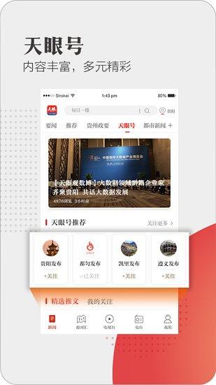 今贵州新闻客户端(改名为天眼新闻) v4.3.1