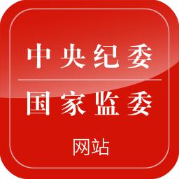 中央纪委网站手机客户端