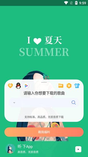 听下音乐官方版下载