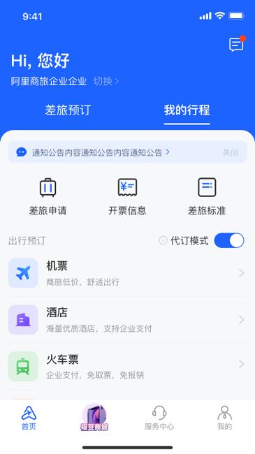阿里商旅平台 v6.3.3