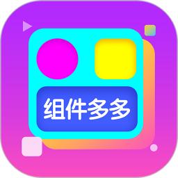组件多多最新版