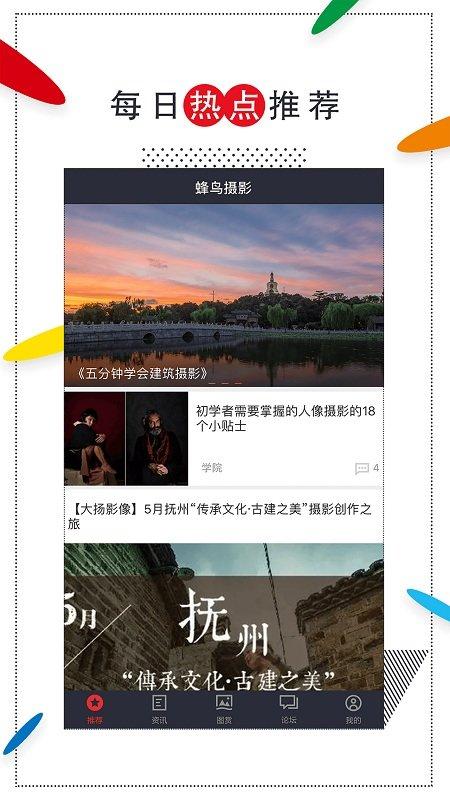 蜂鸟摄影论坛app v4.3.3