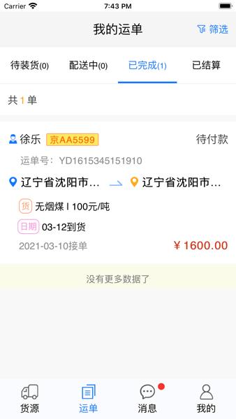 山水物联司机版最新版本 v3.3.4