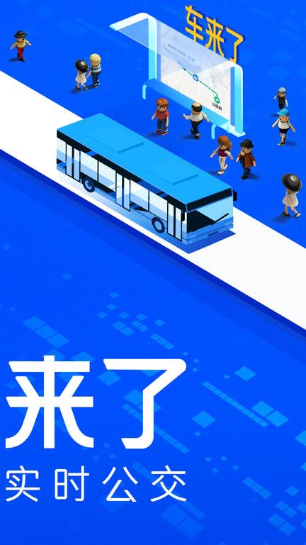 车来了实时公交查询 v4.1.3