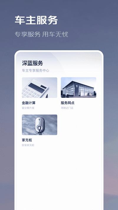 长安深蓝汽车app v3.3.4