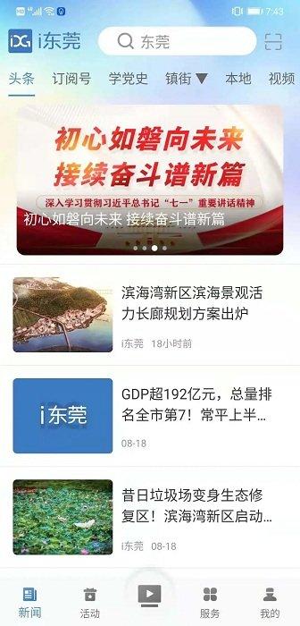 i东莞新闻客户端app v3.4.3