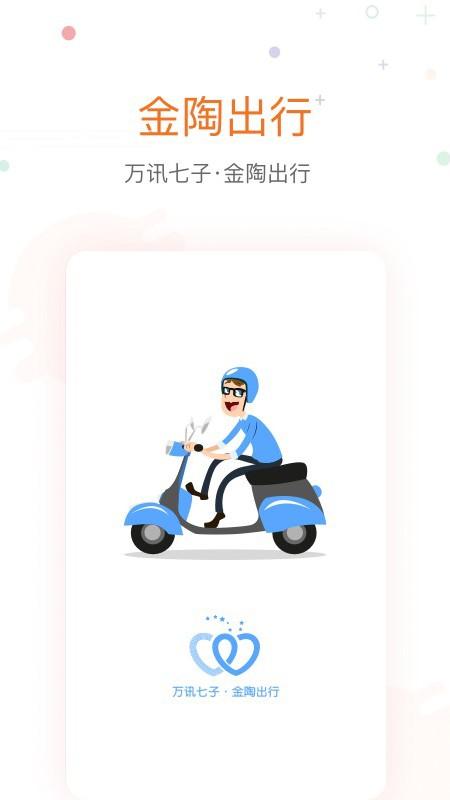 金陶出行app v3.5.4