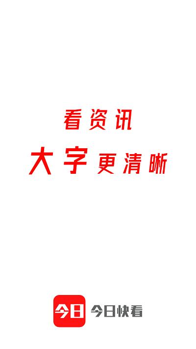 今日快看最新版 v6.3.1