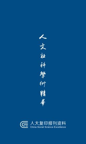 人大复印报刊资料app v3.5.3