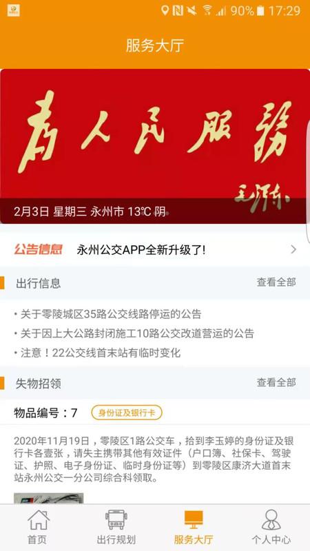 永州公交实时查询 v5.5.4