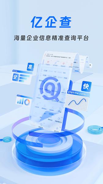 亿企查app 亿企查官方下载