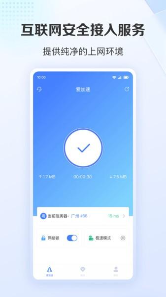 爱加速最新版 爱加速app下载安装免费