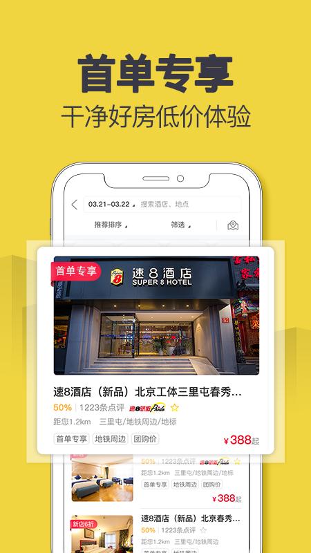 速8酒店官方版 v6.0.1
