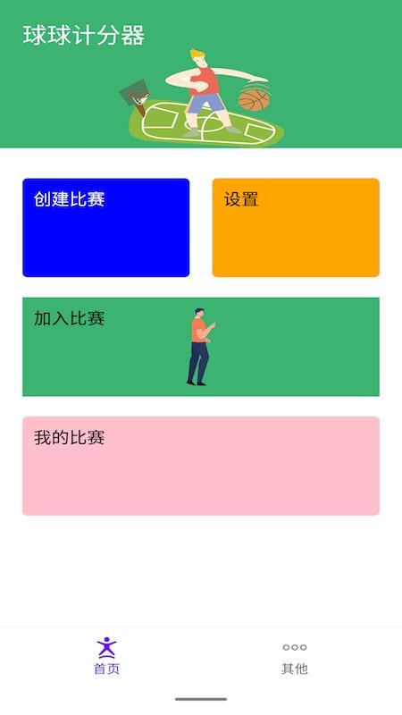 球球记分app 球球记分最新版下载