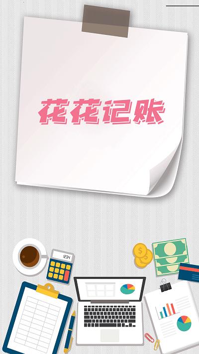 花花记账官方版(图图记账) v4.4.3
