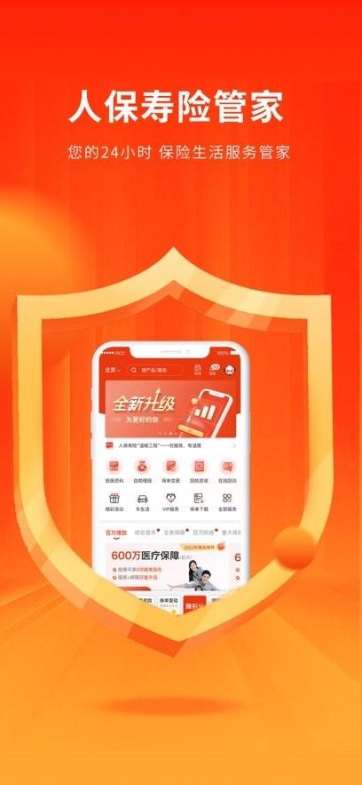 中国人保寿险管家 v3.3.3