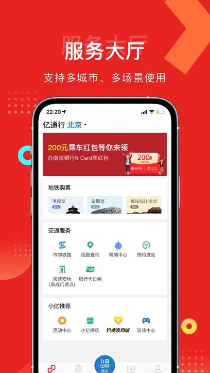 亿通行北京公交北京一卡通 v5.0.1