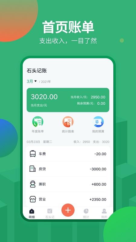石头记账软件 v4.2.2