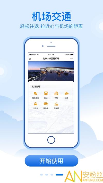 大兴机场官方版 v5.0.1