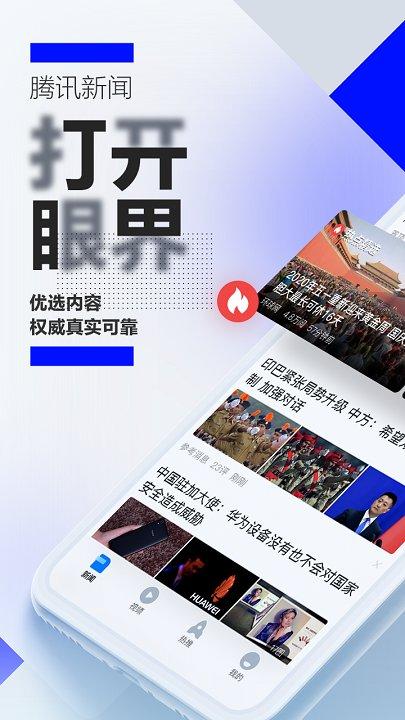 腾讯新闻app手机版 v4.4.3