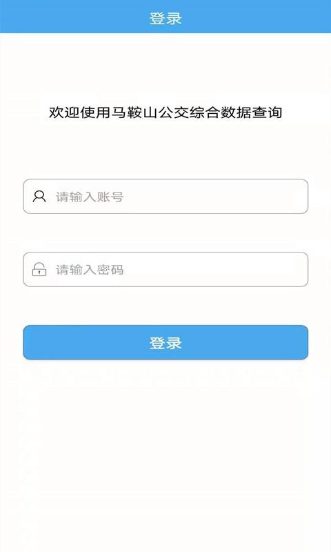 马鞍山公交综合数据查询app客户端 v6.4.4