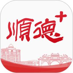 顺德+官方版