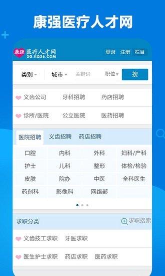 康强医疗人才网app 康强医疗人才网官网下载