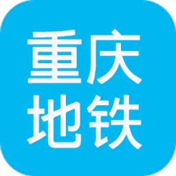 重庆地铁查询app