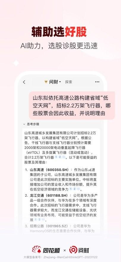 同花顺i问财手机版 v6.1.3