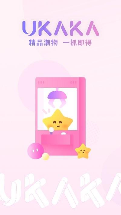 ukaka抓娃娃app ukaka官方版下载