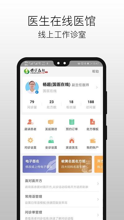 国医在线医生端app官方 v5.5.4