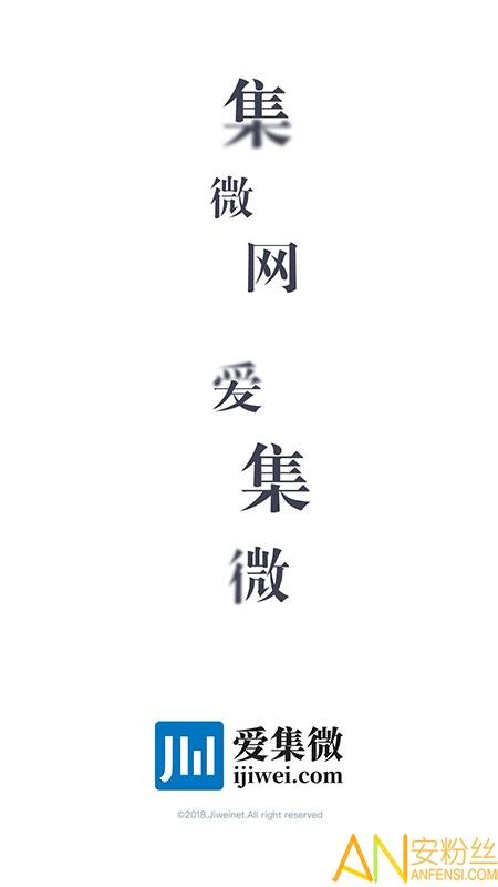 爱集微app v3.0.1