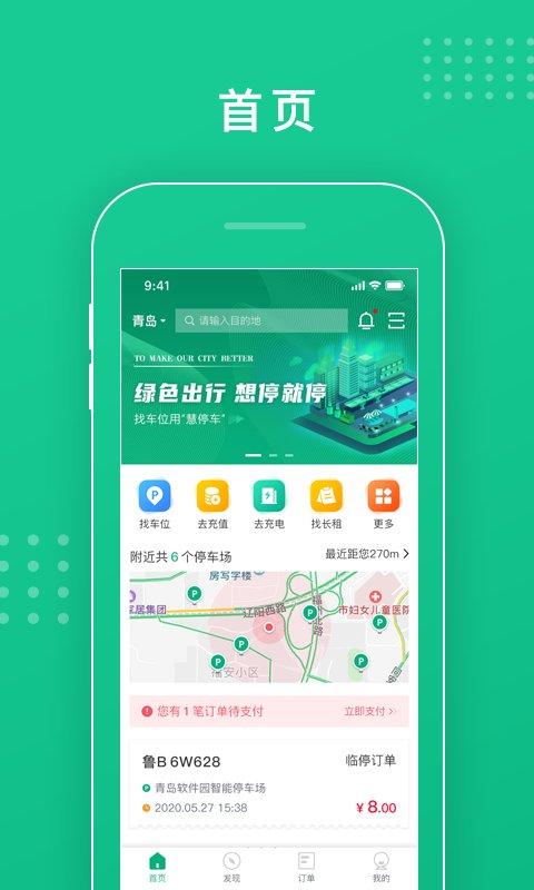 青岛慧停车手机版(青岛静态交通) v6.1.4