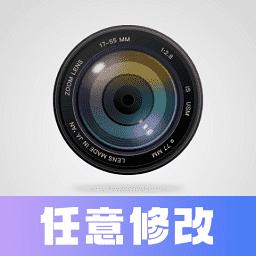 任意修改水印相机软件