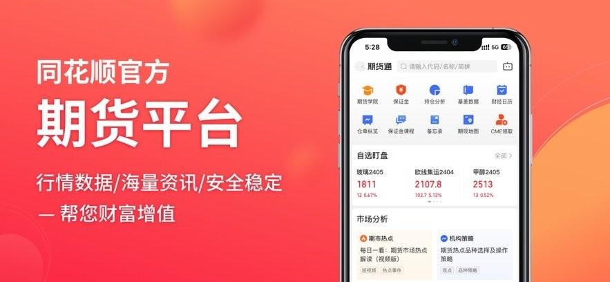 同花顺期货通手机版 v3.5.3