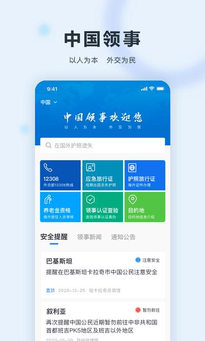 外交部12308app官方版(中国领事) v6.1.1