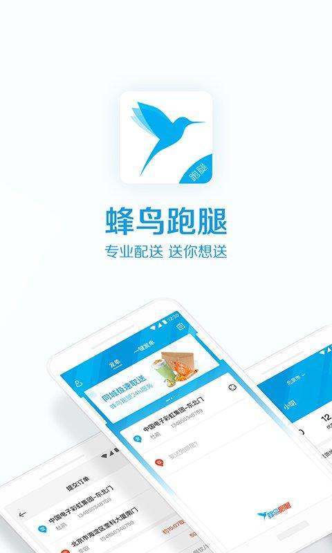蜂鸟跑腿商家版app 蜂鸟跑腿商家版下载